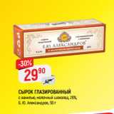 Магазин:Верный,Скидка:СЫРОК ГЛАЗИРОВАННЫЙ
с ванилью, молочный шоколад, 26%,
Б. Ю. Александров