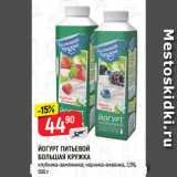 Магазин:Верный,Скидка:ЙОГУРТ ПИТЬЕВОЙ
БОЛЬШАЯ КРУЖКА
клубника-земляника; черника-ежевика, 2,5%