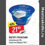 Магазин:Верный,Скидка:ЙОГУРТ ГРЕЧЕСКИЙ
натуральный, 2%,
Савушкин Продукт