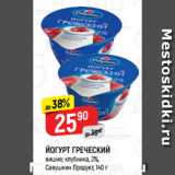 Магазин:Верный,Скидка:ЙОГУРТ ГРЕЧЕСКИЙ
вишня; клубника, 2%,
Савушкин Продукт