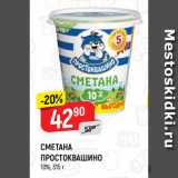 Магазин:Верный,Скидка:СМЕТАНА
ПРОСТОКВАШИНО
10%