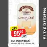 Магазин:Верный,Скидка:СЫР КЛАССИЧЕСКИЙ
нарезка, 45%, Брест-Литовск