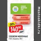 Магазин:Верный,Скидка:СОСИСКИ МОЛОЧНЫЕ
ГОСТ, Окраина