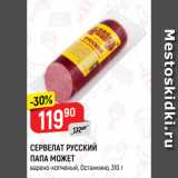 Магазин:Верный,Скидка:СЕРВЕЛАТ РУССКИЙ
ПАПА МОЖЕТ
варено-копченый, Останкино
