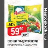 Магазин:Верный,Скидка:ОВОЩИ ПО-ДЕРЕВЕНСКИ
замороженные, 4 Сезона