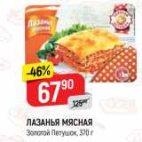 Магазин:Верный,Скидка:ЛАЗАНЬЯ МЯСНАЯ
Золотой Петушок