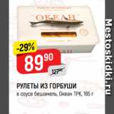 Магазин:Верный,Скидка:РУЛЕТЫ ИЗ ГОРБУШИ
в соусе бешамель, Океан ТРК
