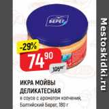 Магазин:Верный,Скидка:ИКРА МОЙВЫ
ДЕЛИКАТЕСНАЯ
в соусе с ароматом копчения,
Балтийский Берег