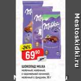 Магазин:Верный,Скидка:ШОКОЛАД MILKA
молочный; молочный, с карамельной
 начинкой; молочный, с фундуком