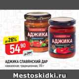 Магазин:Верный,Скидка:АДЖИКА СЛАВЯНСКИЙ ДАР
кавказская; традиционная