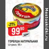 Магазин:Верный,Скидка:ГОРБУША НАТУРАЛЬНАЯ
Штурвал