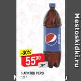 Магазин:Верный,Скидка:НАПИТОК PEPSI