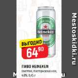 Магазин:Верный,Скидка:ПИВО HEINEKEN
светлое, пастеризованное,
4,8%