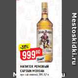 Магазин:Верный,Скидка:НАПИТОК РОМОВЫЙ
CAPTAIN MORGAN
пряный золотой, 35%