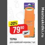 Магазин:Верный,Скидка:ТЕРКА
для корейской моркови