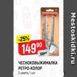 Магазин:Верный,Скидка:ЧЕСНОКОВЫЖИМАЛКА
РЕТРО-КОЛОР
2 цвета