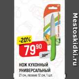 Магазин:Верный,Скидка:НОЖ КУХОННЫЙ
УНИВЕРСАЛЬНЫЙ
21 см, лезвие 12 см