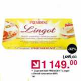 Магазин:Оливье,Скидка:Сыр мягкий PRESIDENT Lingot с белой плесенью 60%