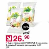 Магазин:Оливье,Скидка:Сырок творожный ЛУКОМОРЬЕ С ванилином, С изюмом, С кокосом и шоколадом 16,5%