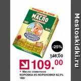 Магазин:Оливье,Скидка:Масло сливочное

КОРОВКА ИЗ КОРЕНОВКИ 82,5%