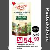 Оливье Акции - Майонез MR.RICCO На перепелином яйце 67%