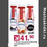 Оливье Акции - Йогурт питьевой LANDLIEBE в ассортименте 1,7%