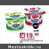Магазин:Оливье,Скидка:Йогурт САВУШКИН двухслойный в ассортименте 2% 
