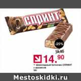 Магазин:Оливье,Скидка:Шоколадный батончик СПРИНТ

с арахисом