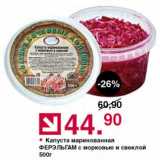 Магазин:Оливье,Скидка:Капуста маринованная ФЕРЭЛЬГАМ с морковью и свеклой
