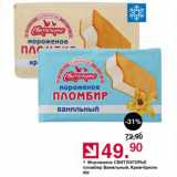 Магазин:Оливье,Скидка:Мороженое СВИТЛОГОРЬЕ пломбир Ванильный, Крем-брюле