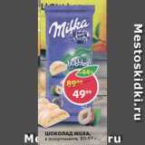 Магазин:Пятёрочка,Скидка:Шоколад Milka