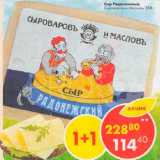 Магазин:Пятёрочка,Скидка:Сыр Радонежский