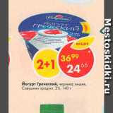 Магазин:Пятёрочка,Скидка:Йогурт Греческий 2%