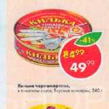Магазин:Пятёрочка,Скидка:Килька Черноморская, Вкусные консервы