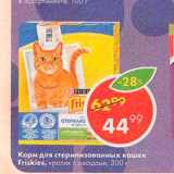 Магазин:Пятёрочка,Скидка:Корм Для стерилизованных кошек Friskies