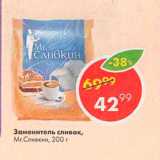 Магазин:Пятёрочка,Скидка:Заменитель сливок 