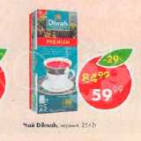 Магазин:Пятёрочка,Скидка:Чай Dilmah Цейлон, чёрный
