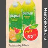 Магазин:Пятёрочка,Скидка:СОКИ И НЕКТАРЫ ДОБРЫЙ