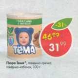 Магазин:Пятёрочка,Скидка:Пюре Тема