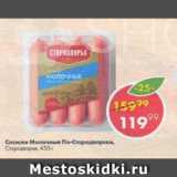 Магазин:Пятёрочка,Скидка:Сосиски молочные По-Стародворски, Стародворские