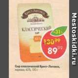 Магазин:Пятёрочка,Скидка:Сыр классический Брест-Литовск 45%