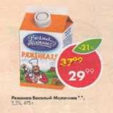 Магазин:Пятёрочка,Скидка:Ряженка Веселый Молочник 2,5%