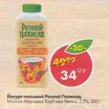 Магазин:Пятёрочка,Скидка:Йогурт питьевой Резной Палисад 2,5%