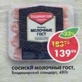 Магазин:Пятёрочка,Скидка:СОСИСКИ МОЛОЧНЫЕ ГОСТ,

Владимирский стандарт