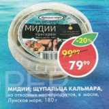 Магазин:Пятёрочка,Скидка:МИДИИ; ЩУПАЛЬЦА КАЛЬМАРА

из отварных морепродуктов, в масле, Лунское море