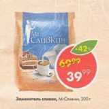 Магазин:Пятёрочка,Скидка:Заменитель сливок 