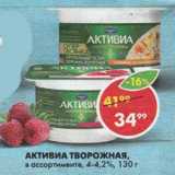Магазин:Пятёрочка,Скидка:Активиа Творожная 4-4,2%