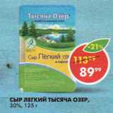 Магазин:Пятёрочка,Скидка:СЫР ЛЕГКИЙ ТЫСЯЧА ОЗЕР,

30%