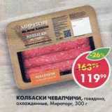 Магазин:Пятёрочка,Скидка:КОЛБАСКИ ЧЕВАПЧИЧИ, говядина, охлажденные, Мираторг