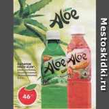 Магазин:Пятёрочка,Скидка:Напиток Fresh Aloe